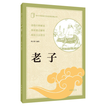 老子（中小学传统文化必读经典） pdf epub mobi 下载