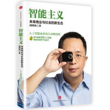 智能主義：未來商業與社會的新生態 pdf epub mobi 下载