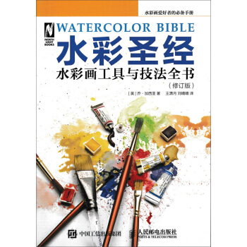 水彩圣经 水彩画工具与技法全书(修订版)
