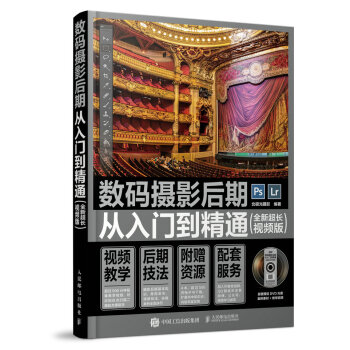 数码摄影后期从入门到精通（全新超长视频版） pdf epub mobi 电子书 下载