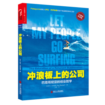衝浪闆上的公司：巴塔哥尼亞的創業哲學（10周年紀念版） pdf epub mobi 下载