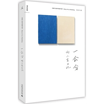 一公分-劉小東日記 劉小東 9787549565429 pdf epub mobi 下载