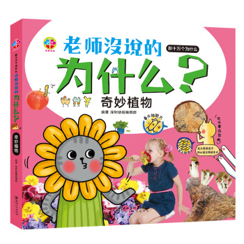 老師沒說的為什麼？奇妙植物 [3-6歲] pdf epub mobi 下载