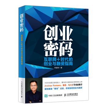 创业密码 互联网+时代的创业与融资指南 pdf epub mobi 下载