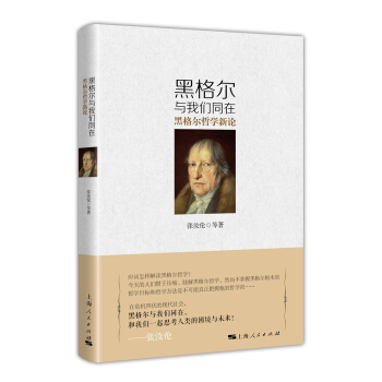 黑格爾與我們同在：黑格爾哲學新論 pdf epub mobi 下载