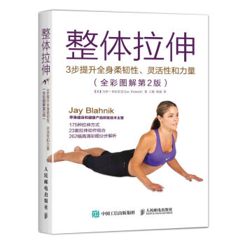 整體拉伸 3步提升全身柔韌性、靈活性和力量（全彩圖解第2版） pdf epub mobi 下载