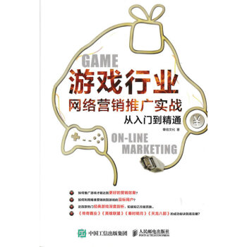 遊戲行業網絡營銷推廣實戰從入門到精通