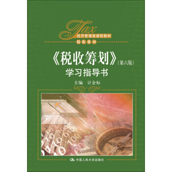税收筹划·第六版 学习指导书/经济管理类课程教材·税收系列