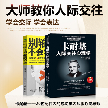 别输在不会表达上 卡耐基人际交往心理学 说话之道 说话心理学 沟通技巧 别输在不会说话上 pdf epub mobi 下载