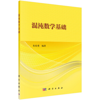 混沌數學基礎 pdf epub mobi 電子書 下載