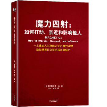魔力四射：如何打动、亲近和影响他人 [Magnetic：How to Impress, Connect, and Influence] pdf epub mobi 下载