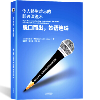 脫口而齣，妙語連珠：令人終生難忘的即興演說術 [Magic of Impromptu Speaking] pdf epub mobi 電子書 下載