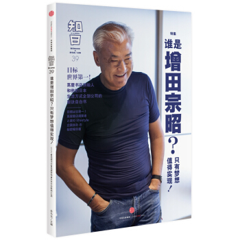 知日·谁是增田宗昭？只有梦想值得实现！ pdf epub mobi 下载