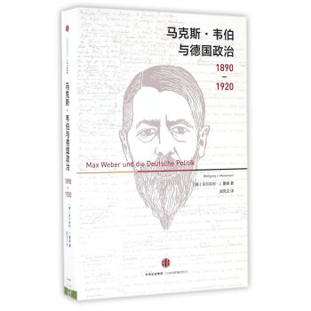馬剋斯·韋伯與德國政治 [Max Weber und die Deutsche Politik 1890—1920] pdf epub mobi 下载