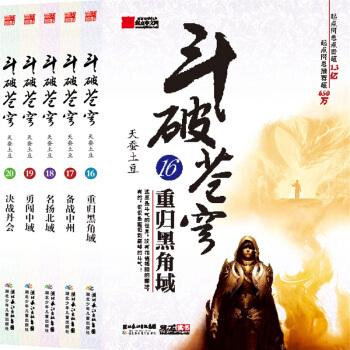 斗破苍穹小说（16-20）（套装共5册）天蚕土豆玄幻小说 pdf epub mobi 电子书 下载