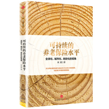 可持續的養老保險水平 pdf epub mobi 下载