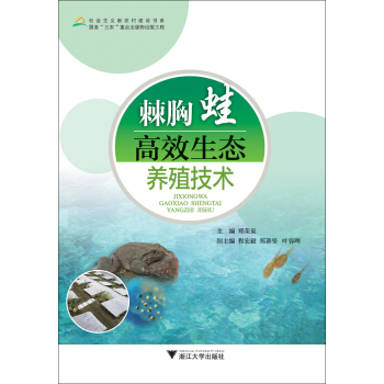 社会主义新农村建设书系：棘胸蛙高效生态养殖技术 pdf epub mobi 下载