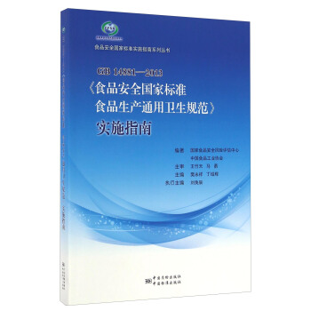GB14881-2013《食品安全国家标准食品生产通用卫生规范》实施指南(附光盘)