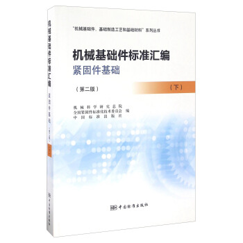 机械基础件标准汇编 紧固件基础（第二版 下）、“机械基础件、基础制造工艺和基础材料”系列丛书 pdf epub mobi 电子书 下载