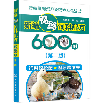新编畜禽饲料配方600例丛书--新编鸭鹅饲料配方600例（第二版） pdf epub mobi 下载