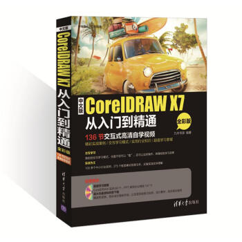 中文版CorelDRAW X7從入門到精通(全彩版 配光盤)