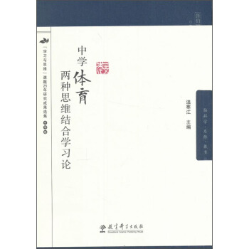 中学体育两种思维结合学习论/脑科学.思维.教育丛书 pdf epub mobi 下载
