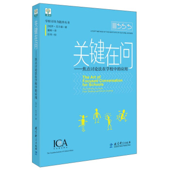 關鍵在問 焦點討論法在學校中的應用/學校引導力提升叢書 pdf epub mobi 下载
