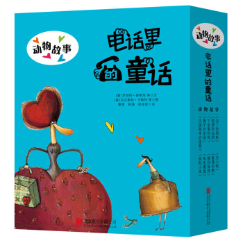 童立方·電話裏的童話係列：動物故事（套裝全10冊） pdf epub mobi 下载
