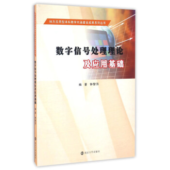 數字信號處理理論及應用基礎 pdf epub mobi 下载