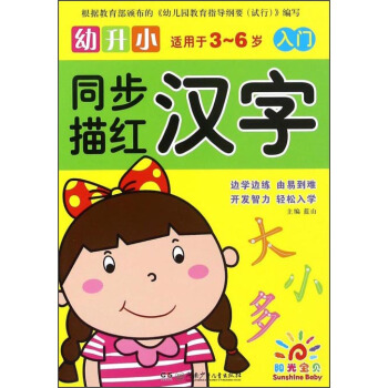 幼升小同步描红：汉字（入门适用于3-6岁） pdf epub mobi 下载