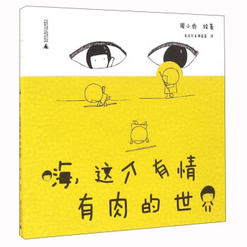 嗨这个有情有肉的世界 pdf epub mobi 电子书 下载