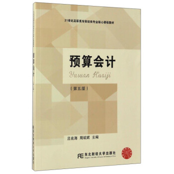 預算會計（第5版） pdf epub mobi 下载