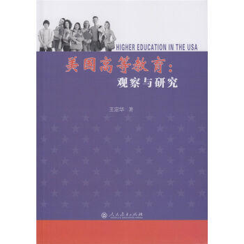 美國高等教育：觀察與研究 pdf epub mobi 電子書 下載