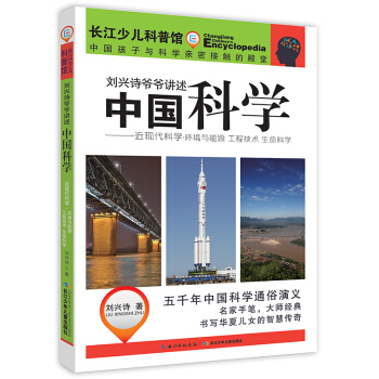 刘兴诗爷爷讲述中国科学·近现代科学——环境与能源 工程技术 生命科学 [9-14岁] pdf epub mobi 下载