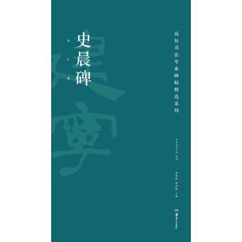 高校书法专业碑帖精选系列：史晨碑 pdf epub mobi 下载