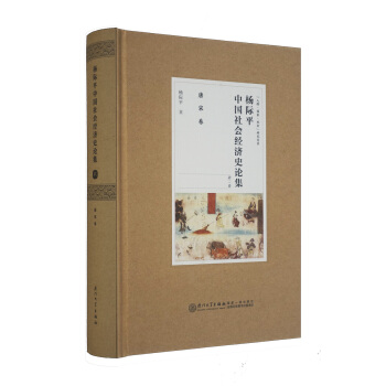 杨际平中国社会经济史论集：唐宋卷 pdf epub mobi 下载