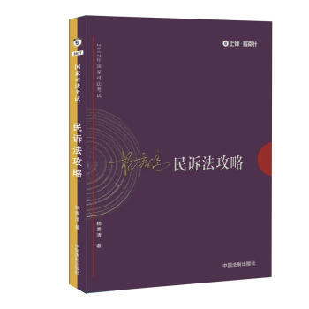 2017年司法考试指南针讲义攻略:杨秀清民诉法攻略