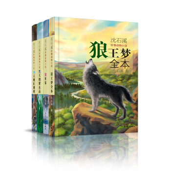 瀋石溪珍情動物小說（套裝共4冊） [9~12歲] pdf epub mobi 下载