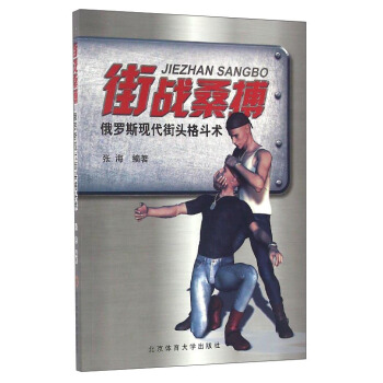 街戰桑搏：俄羅斯現代街頭格鬥術 pdf epub mobi 電子書 下載