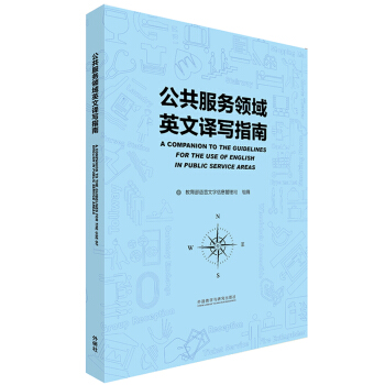 公共服务领域英文译写指南 pdf epub mobi 下载