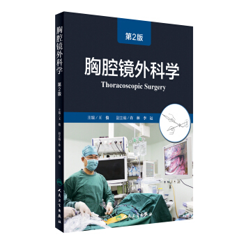 胸腔鏡外科學（第2版） [Thoracoscopic Surgery] pdf epub mobi 下载