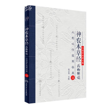 名老中医讲经典·神农本草经药物解读：从形味性效到临床（1） pdf epub mobi 下载