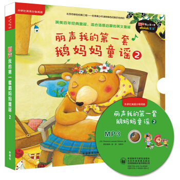 丽声我的第一套鹅妈妈童谣2（外研社英语分级阅读 点读版 附光盘） [2-8岁] pdf epub mobi 下载