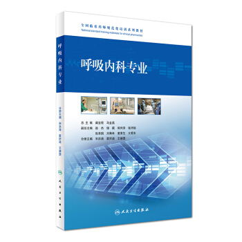 呼吸內科專業/全國臨床藥師規範化培訓係列教材 pdf epub mobi 下载