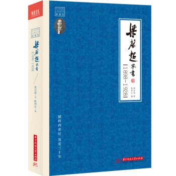 梁啓超傢書：1898-1928 pdf epub mobi 電子書 下載