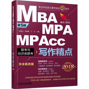 2018機工版精點教材 MBA/MPA/MPAcc聯考與經濟類聯考 寫作精點（第5版 全新改版） pdf epub mobi 電子書 下載
