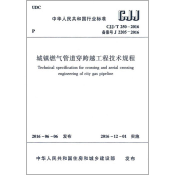 城鎮燃氣管道穿跨越工程技術規程（CJJ/T250-2016） [Technical Specification for Crossing and Aerial Crossing Engineering of City Gas Pipeline] pdf epub mobi 下载