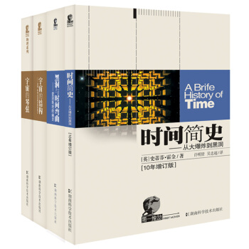 第一推動宇宙四部麯:黑洞與時間彎麯+宇宙的琴弦+宇宙的結構+時間簡史(套裝共4冊)