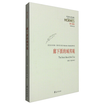 廊下派集：廊下派的城邦觀 [The Stoic Idea of the City] pdf epub mobi 下载