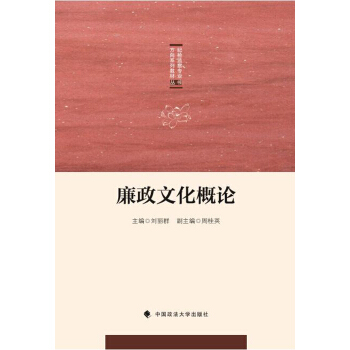 廉政文化概论/纪检监察专业方向系列教材丛书